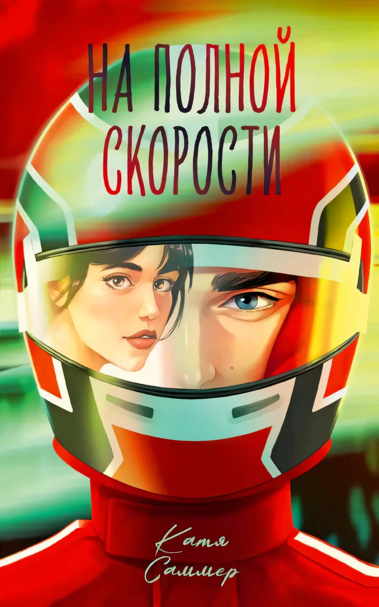 Обложка книги «На полной скорости» Кати Саммер с изображением шлема гонщика