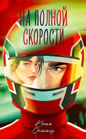 Обложка книги «На полной скорости» Кати Саммер с изображением шлема гонщика