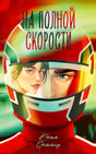Обложка книги «На полной скорости» Кати Саммер с изображением шлема гонщика
