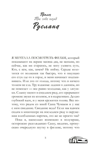 Первая страница пролога «Три года назад. Руслана», страница 5