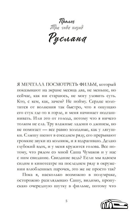 Первая страница пролога «Три года назад. Руслана», страница 5