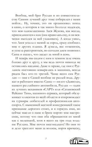 Текстовая страница пролога романа с декоративным автомобилем, страница 7