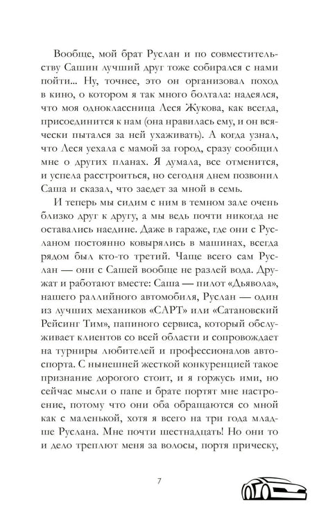 Текстовая страница пролога романа с декоративным автомобилем, страница 7