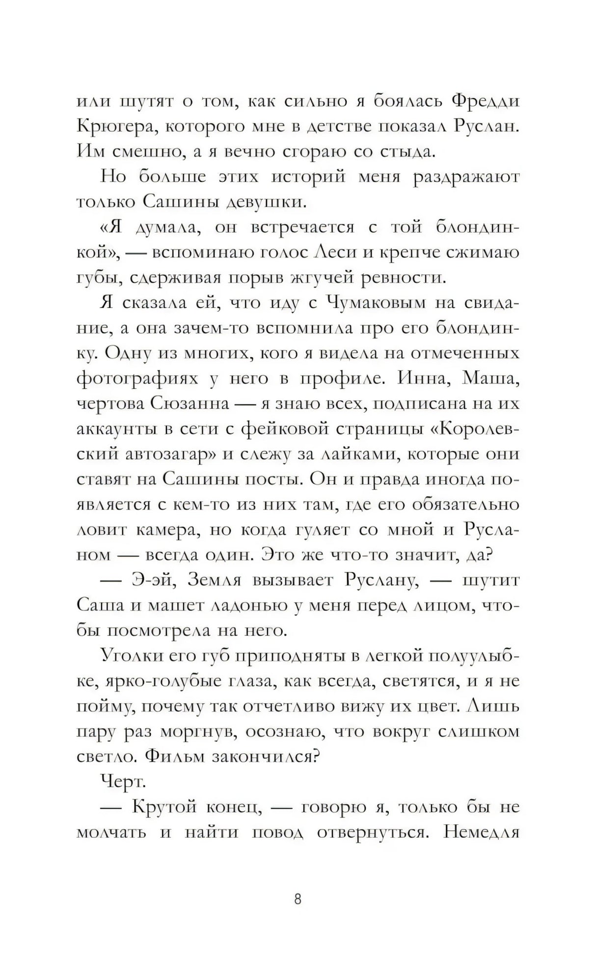 Текстовая страница пролога романа, страница 8