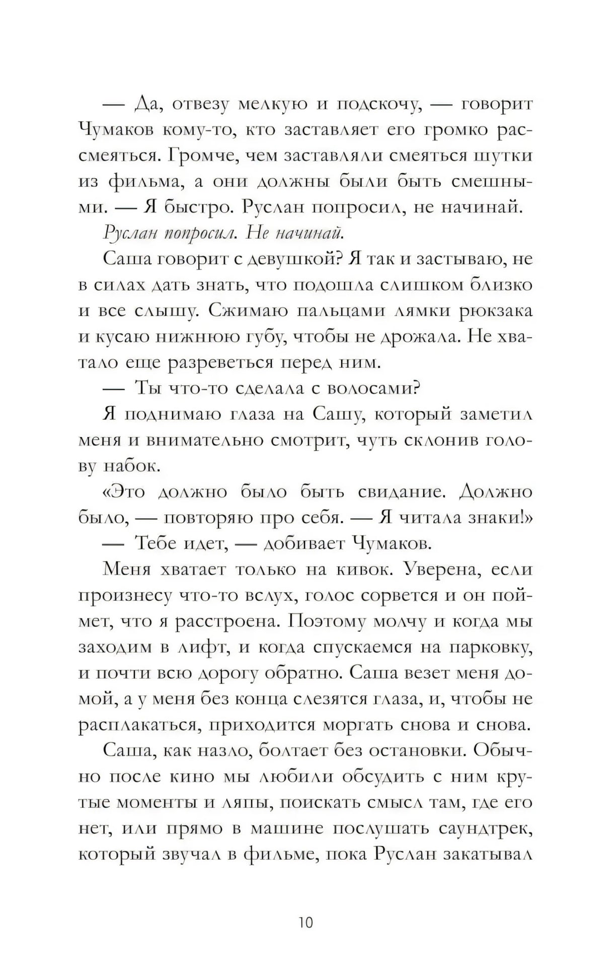 Текстовая страница пролога романа, страница 10