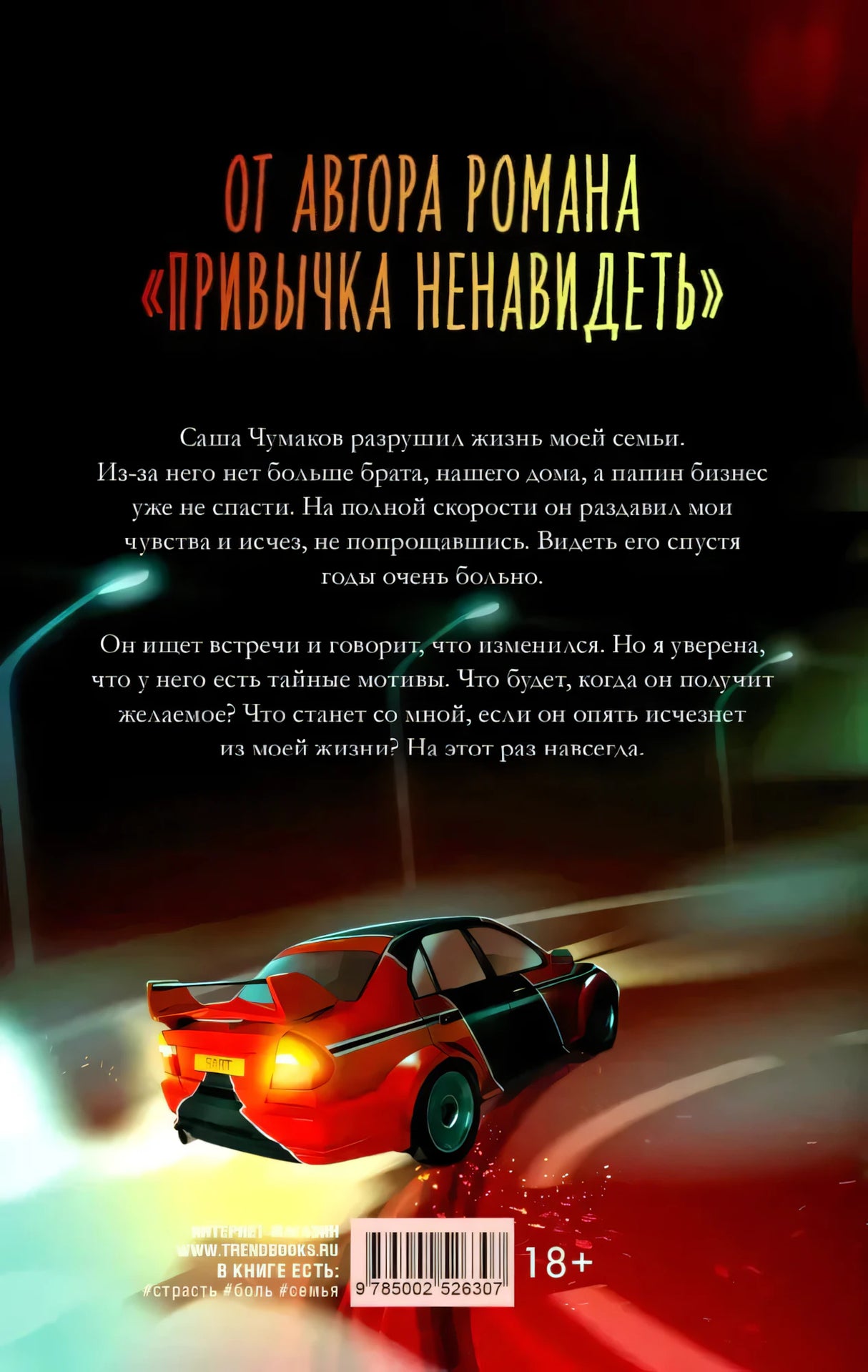 Задняя обложка книги с аннотацией, гоночным автомобилем и штрихкодом