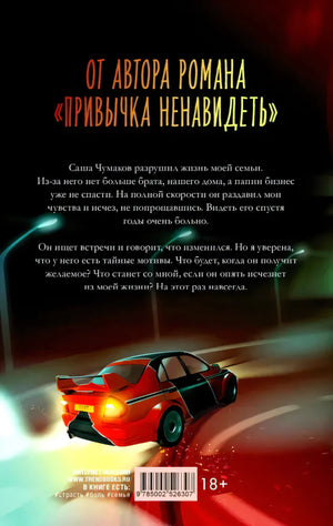 Задняя обложка книги с аннотацией, гоночным автомобилем и штрихкодом