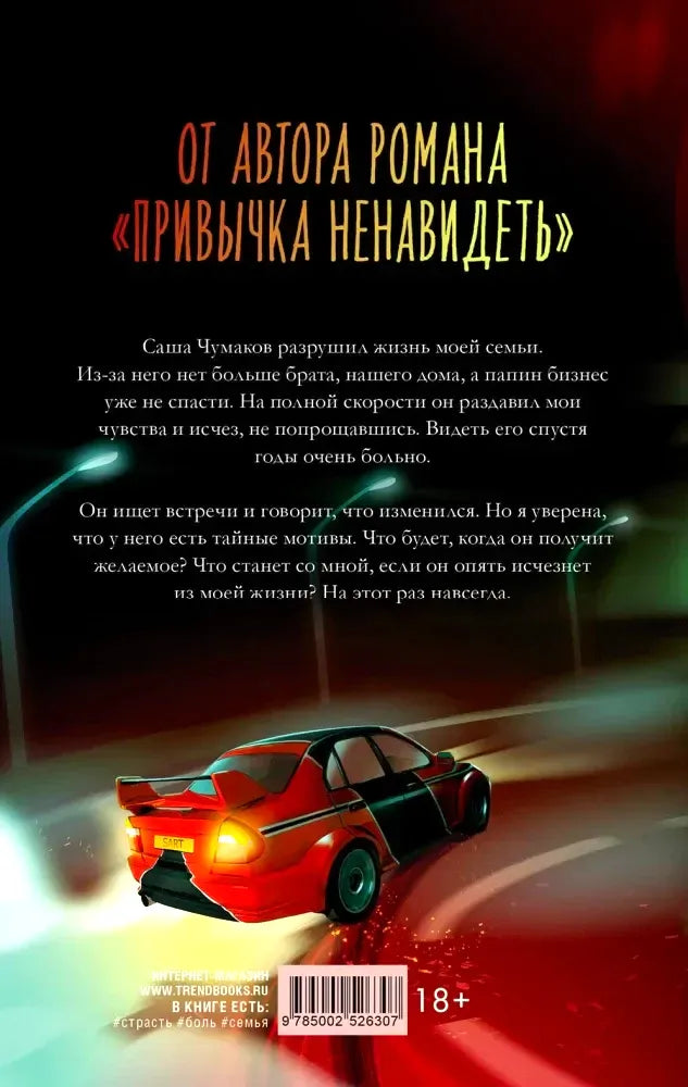 Задняя обложка книги с аннотацией, гоночным автомобилем и штрихкодом