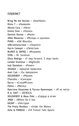 Страница книги с плейлистом музыкальных композиций
