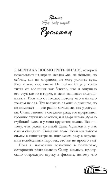 Первая страница пролога «Три года назад. Руслана», страница 5
