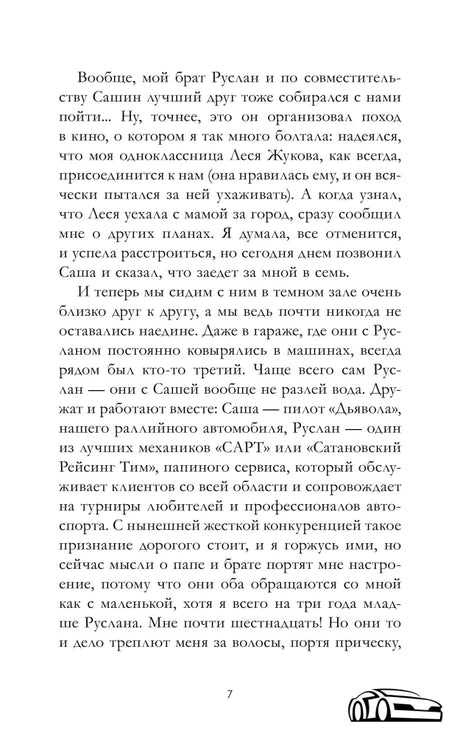 Текстовая страница пролога романа с декоративным автомобилем, страница 7