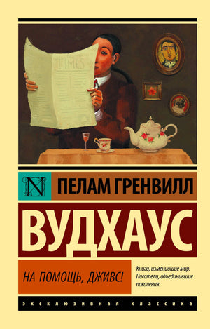 «На помощь, Дживс!» — изображение
