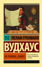 «На помощь, Дживс!» — изображение