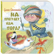 Обложка На прогулку нам пора! 978-5-91921-939-2