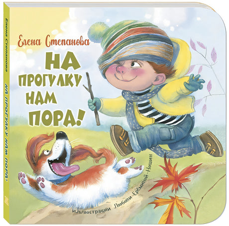 Обложка На прогулку нам пора! 978-5-91921-939-2