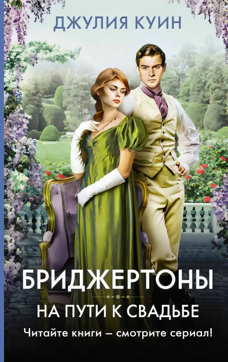 Обложка «На пути к свадьбе»: мужчина и женщина в исторических костюмах в саду
