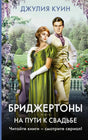 Обложка «На пути к свадьбе»: мужчина и женщина в исторических костюмах в саду