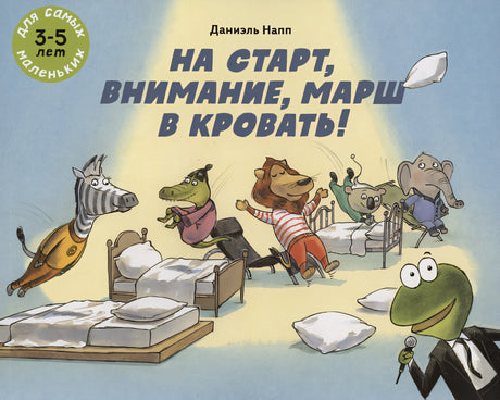 Обложка На старт, внимание, марш в кровать! 978-5-00041-555-9