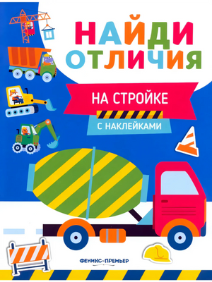 Обложка «На стройке» из серии «Найди отличия» с бетономешалкой и строительной техникой