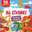 Обложка книги «На стройке» с краном, экскаватором и грузовиком