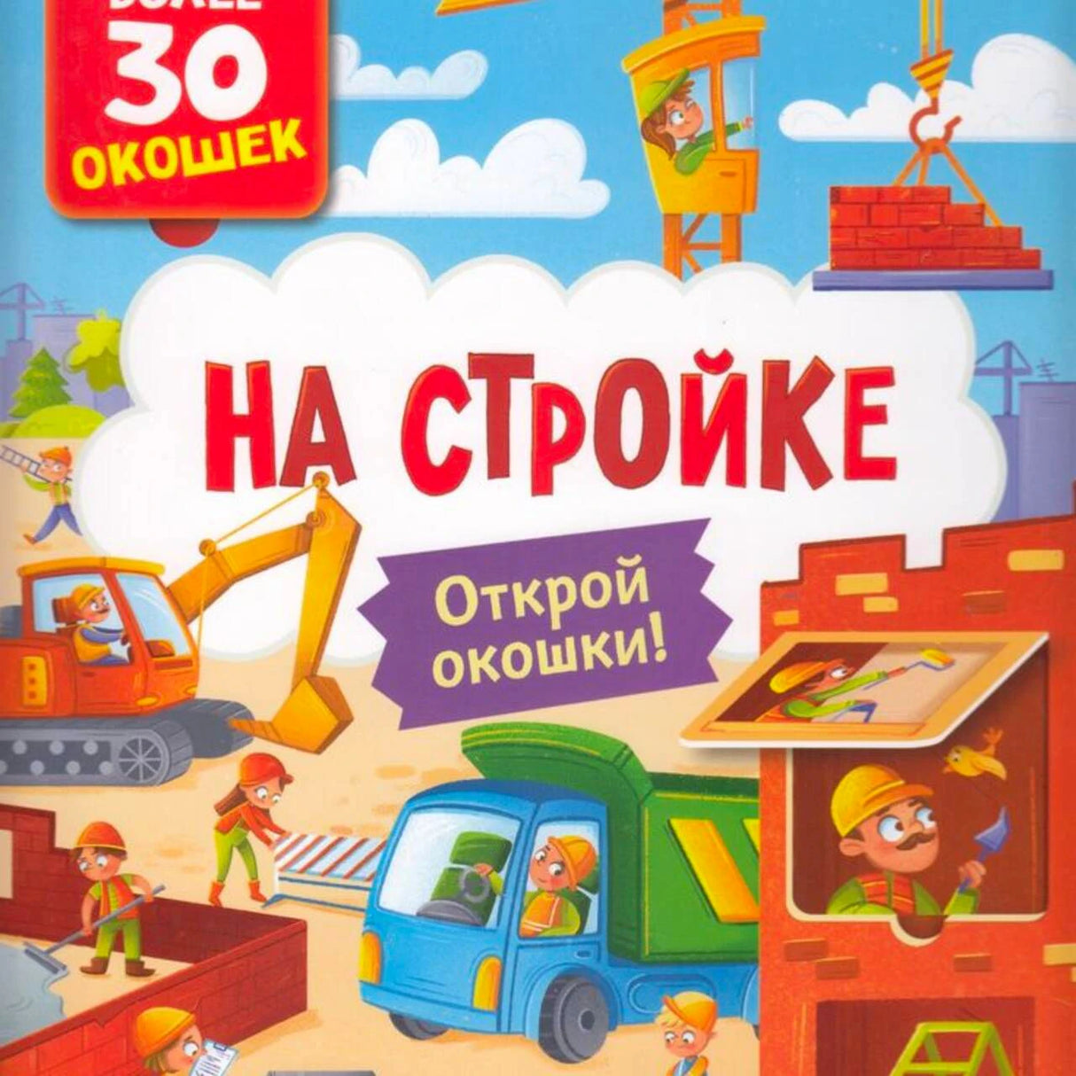 Обложка книги «На стройке» с краном, экскаватором и грузовиком