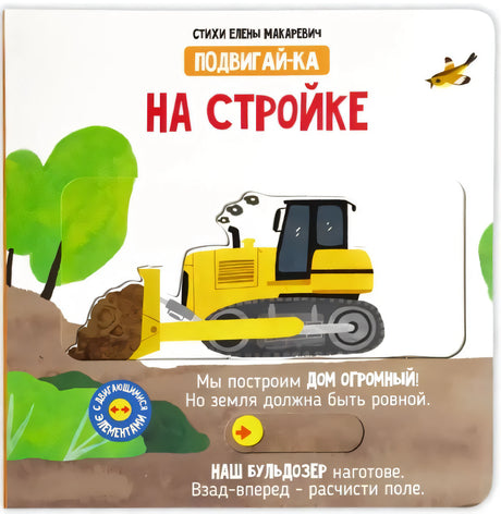 На стройке. Книга с подвижными элементами 9785605173625