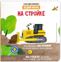 На стройке. Книга с подвижными элементами 9785605173625