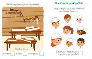 На стройке. Активити с наклейками 9785436608815