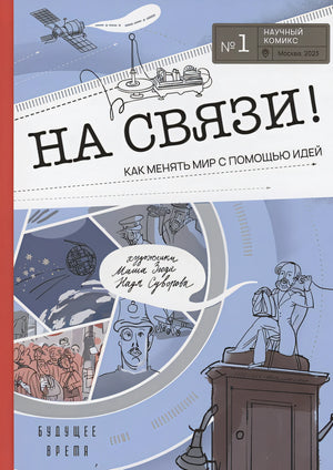 Обложка На связи 978-5-4370-0398-5
