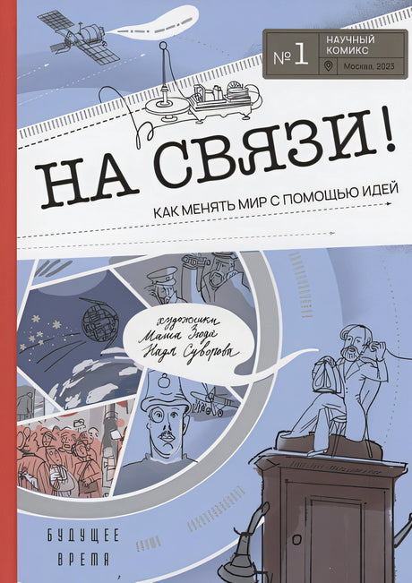 Обложка На связи 978-5-4370-0398-5