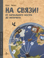 Обложка На связи. От сигнально костра до Интернета 978-5-907684-65-2