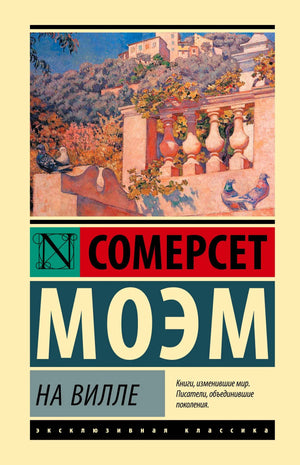 Обложка книги «На вилле» Сомерсета Моэма с живописным видом виллы