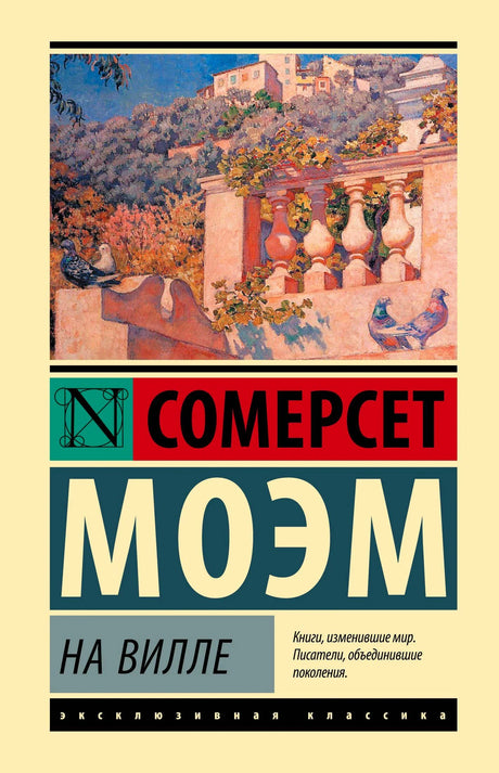 Обложка книги «На вилле» Сомерсета Моэма с живописным видом виллы