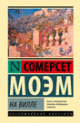Обложка книги «На вилле» Сомерсета Моэма с живописным видом виллы
