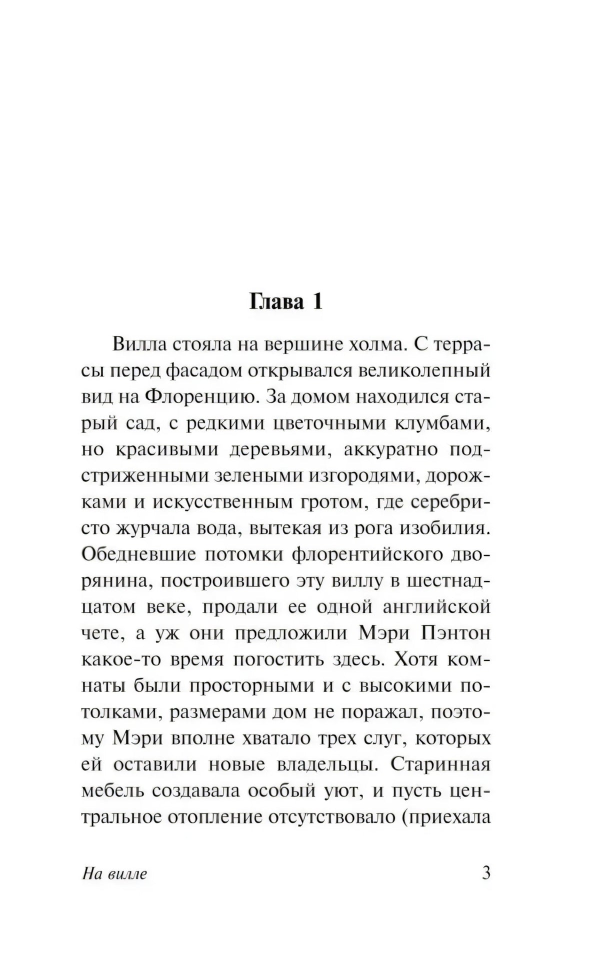 Страница 3 книги «На вилле», начало главы 1