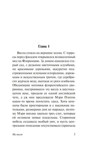 Страница 3 книги «На вилле», начало главы 1