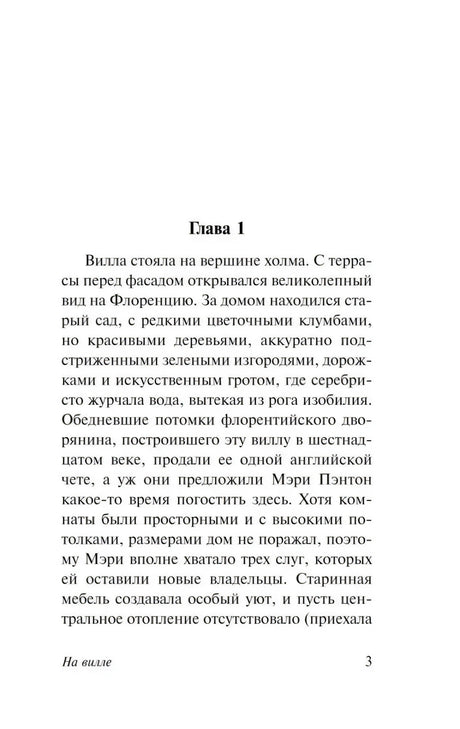 Страница 3 книги «На вилле», начало главы 1