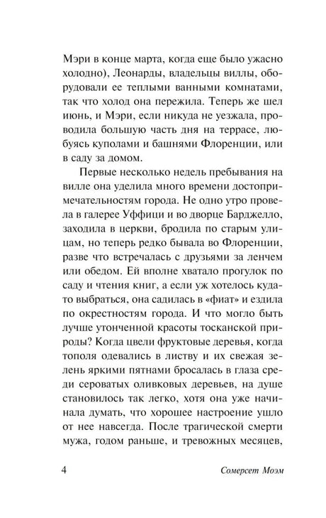 Страница 4 книги «На вилле» с основным текстом романа