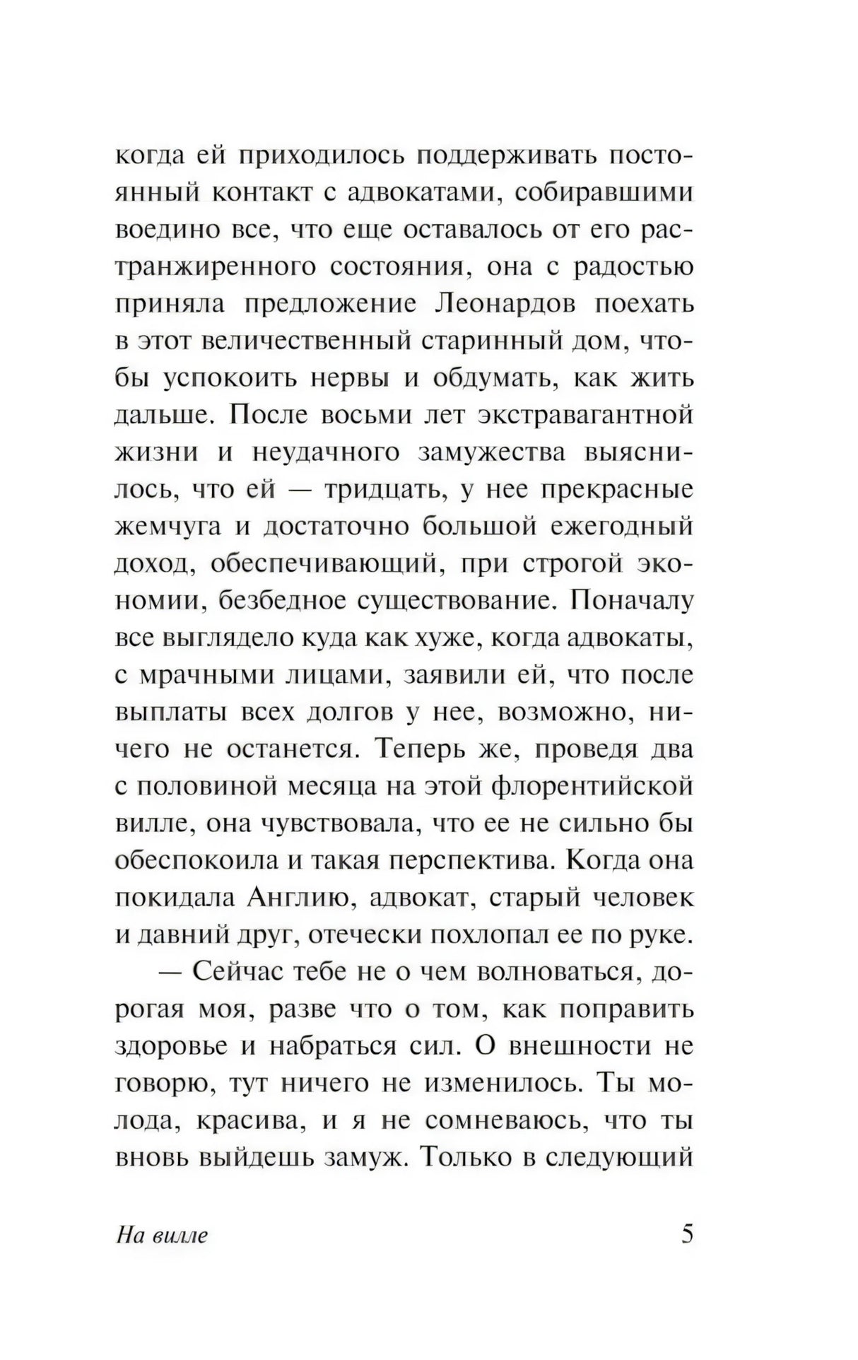 Страница 5 книги «На вилле» с основным текстом романа