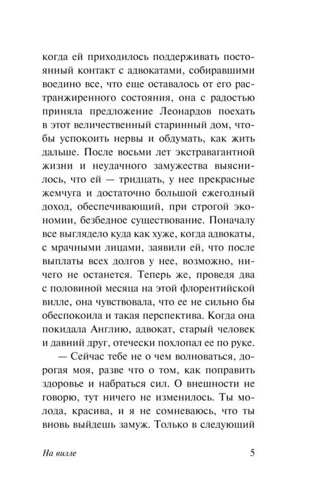 Страница 5 книги «На вилле» с основным текстом романа