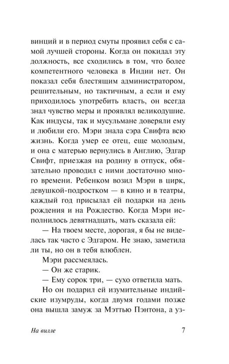 Страница 7 книги «На вилле» с продолжением текста романа