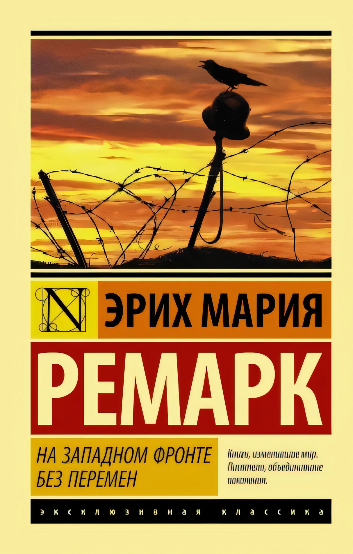 Обложка На Западном фронте без перемен 978-5-17-088940-2