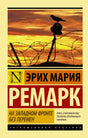 Обложка На Западном фронте без перемен 978-5-17-088940-2