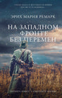 Обложка книги «На Западном фронте без перемен» Эриха Марии Ремарка