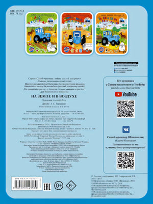 На земле и в воздухе 978-5-17-114358-9 - 0
