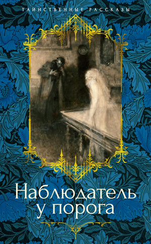 Наблюдатель у порога 9785389267541