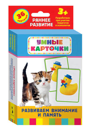 Развиваем внимание и память (Развивающие карточки, 3+) 4680274011641 - 0