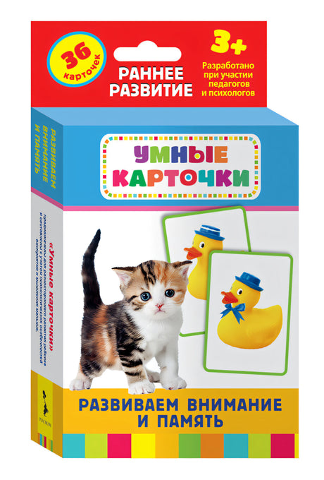 Развиваем внимание и память (Развивающие карточки, 3+) 4680274011641 - 0