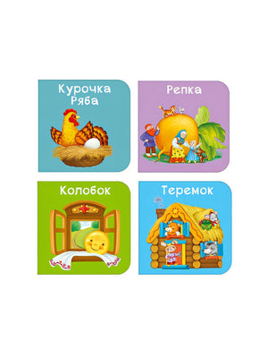 Набор книжек-кубиков "Мои первые сказки" 978-5-4366-0889-1 - 3