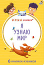 Обложка Набор книжек-кубиков "Я узнаю мир". 6 книжек -кубиков 978-5-4366-0897-6